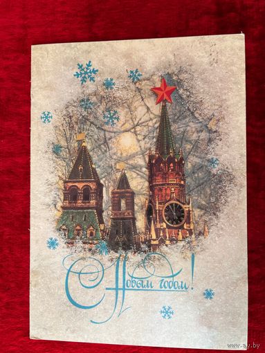 С Новым годом! Подписана. 1987 год. И. Дергилев.