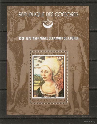КТ 1978 Коморы Живопись Дюрер