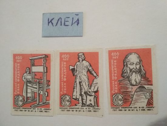 Спичечные этикетки ф.Сибирь. Русский первопечатник Иван Фёдоров. 400 лет. 1963 год