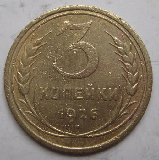 3 копейки 1926г.