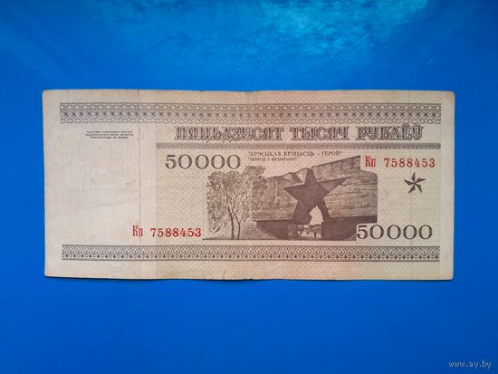 50000 рублей 1995 года. Беларусь. Серия Кп