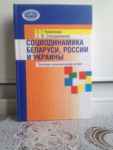 П. Никитенко. С. Солодовников. Социодинамика Беларуси, России и Украины. Раскрываются социально-экономические механизмы и перспективы создания в Республике Беларусь, Российской Федерации и Украине пос