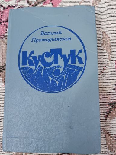 Кустук