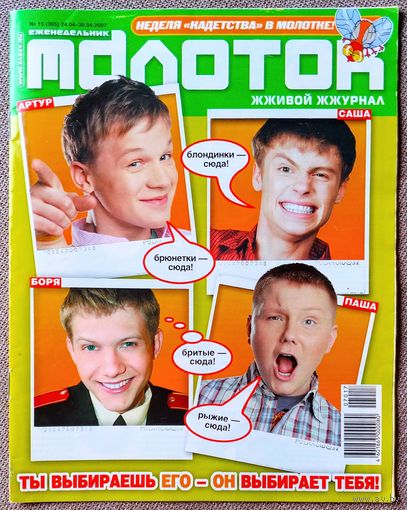 Журнал МОЛОТОК #15,2007. Кадетство, Артур Сопельник, Александр Головин, Павел Бессонов, Борис Корчевников, Вика Дайнеко, Лили Аллен, Мистер Бин, Кети Топурия, Дима Билан, Снуп Догг, Алексей Чадов.