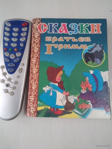 Сказки Братьев Гримм. /15