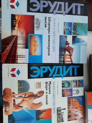 Бернатосян С. Г. Том 1 Музыка форм и линий Том 2 Шедевры инженерной мысли 2001 . Серия Эрудит