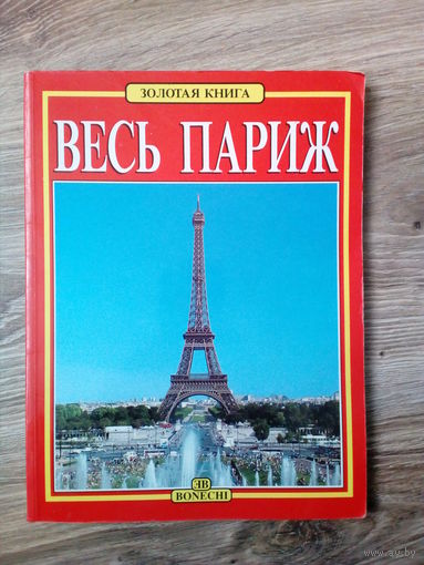 Весь Париж