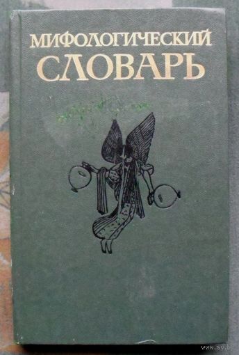 Мифологический словарь. М.Н.Ботвинник.