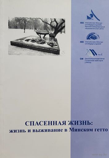 СПАСЕННАЯ ЖИЗНЬ жизнь и выживание в Минском гетто  тираж 100 экз.