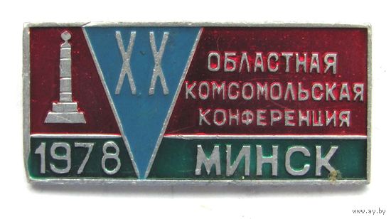 1978 г. 20 областная комсомольская конференция. Минск