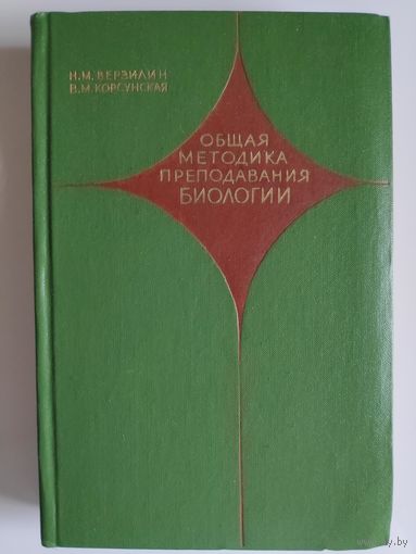 Общая методика преподавания биологии.