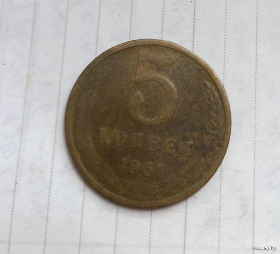 РЕДКАЯ.МАГНИТНАЯ.5 копеек 1961 года.Брак металла.Не чищена