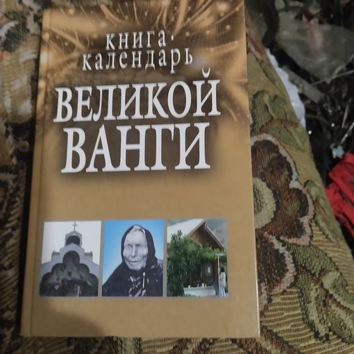 Книга- календарь великой Ванги.