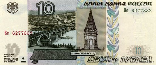 Банкнота 10 рублей Россия 1997