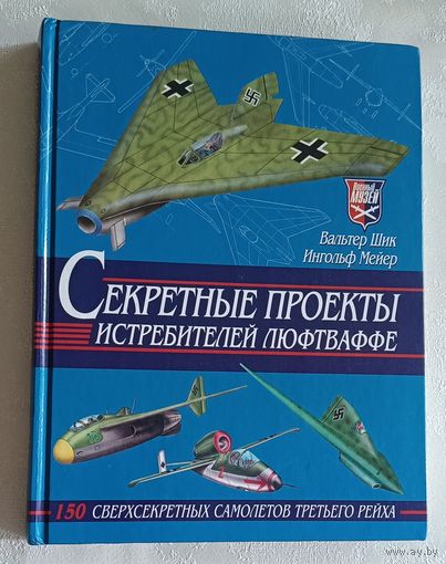 Секретные проекты истребителей люфтваффе. Шик Вальтер, Мейер Ингольф. 2001