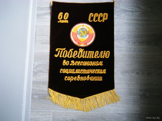 Вышитый Бархатный Вымпел на 60-летие СССР.