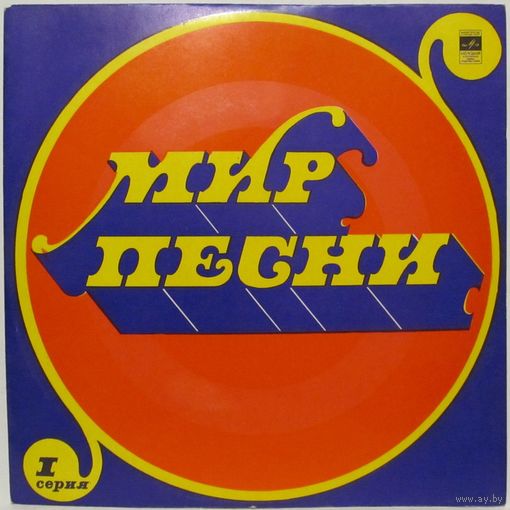 Мир песни (Серия 1) (Пол Маккартни, Мирей Матье, Джонни Холидей, Юрий Антонов, Пудис...)