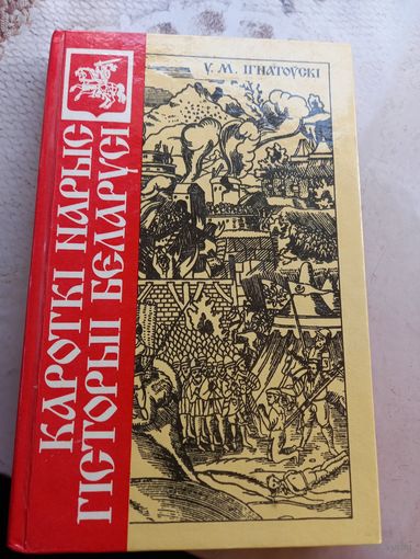 У.М.Iгнатоускi "Кароткi нарыс гiсторыi Беларусi"