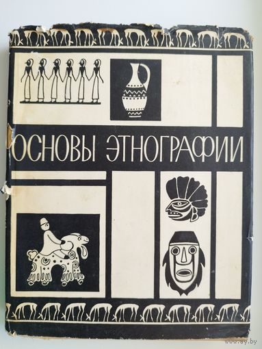 Основы этнографии