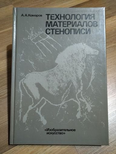Комаров А.А. Технология материалов стенописи.