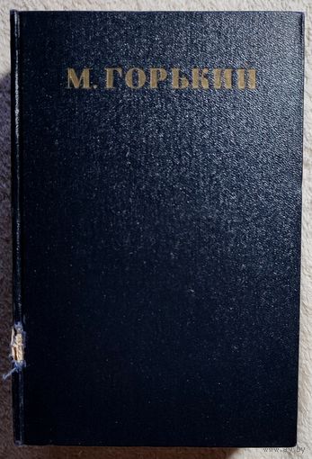 Горький Собрание сочинений в 30 томах | Письма, телеграммы, надписи | Горький Максим | Том 30