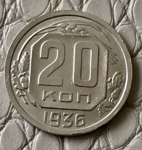 20 копеек 1936 года.