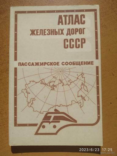 Атлас железных дорог СССР. Пассажирское сообщение.(а)
