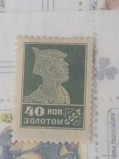 Марка - красноармеец, перф. 14,1/4 и 14,3/4. Выпуск февраль 1924, март 1925.