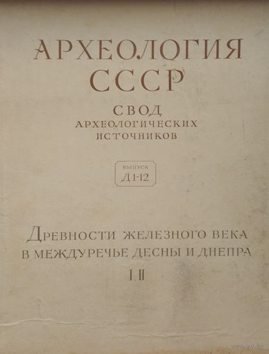 Древности Железного века в междуречье Десны и Днепра I, II 1962