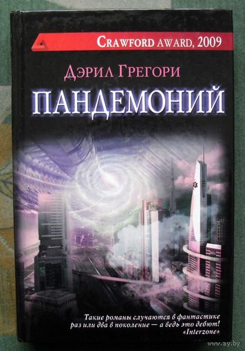 Пандемоний. Дэрил Грегори.