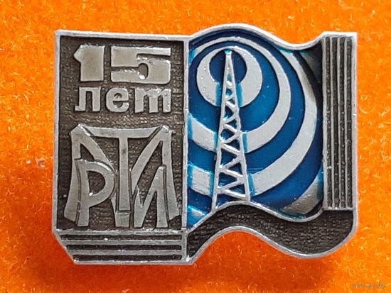 15 лет РТИ.