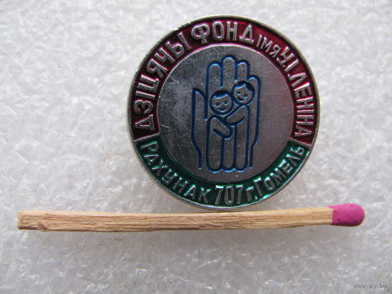 Знак. Детский Фонд им. В.И. Ленина. Счёт 707 г.Гомель