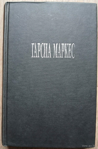 Габриэль Гарсия Маркес. Собрание сочинений в 6-ти томах, т.3 (серия "Ex Libris")