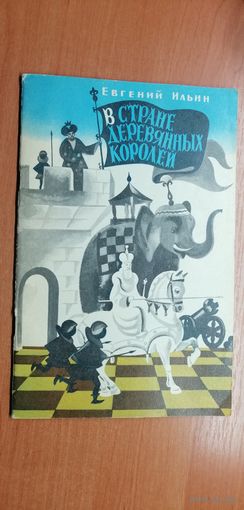 Евгений Ильин "В стране деревянных королей"