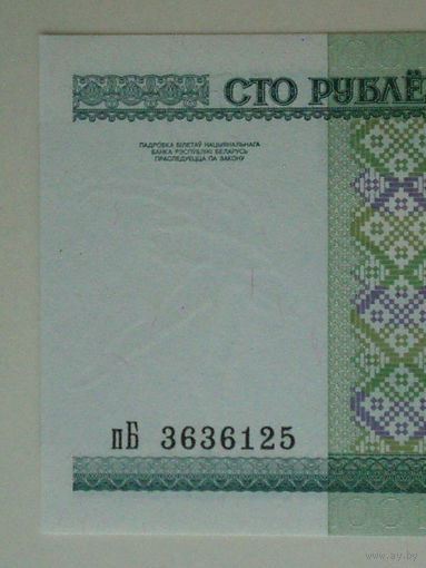 100 рублей 2000 год UNC Серия пБ