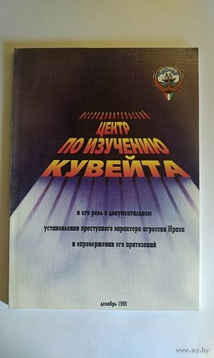 Исследовательский центр по изучению Кувейта и его роль в установлении преступного характера агрессии Ирака. 1995