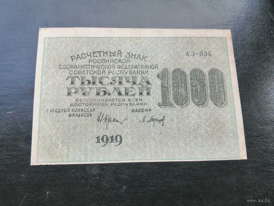 1000 рублей 1919 АЗ 036