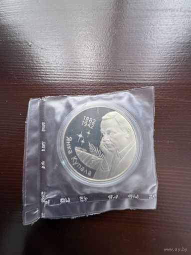 Беларусь 1 рубль 2002 Янка Купала. Запаянный банком