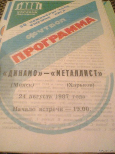 24.08.1987--Динамо Минск--Металлист Харьков