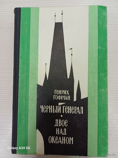 Генрих Гофман Повести