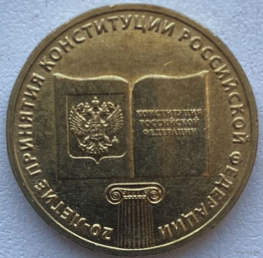 Россия 10 рублей 2013 г. 20 лет Конституции РФ