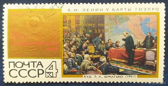 СССР 1970 50л плану ГОЭЛРО. клей