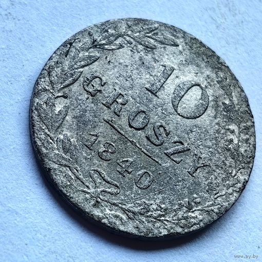 10 грошей 1840