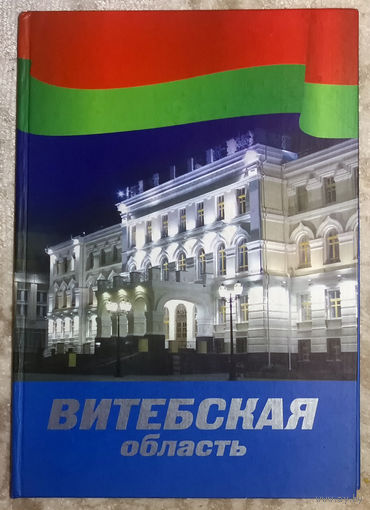 Витебская область. История и современность. Города и районы. Хронология важнейших событий.