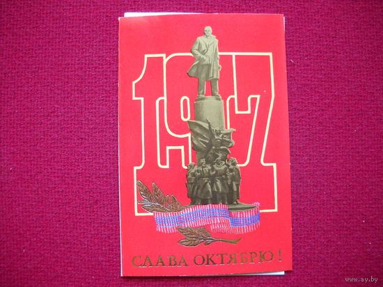 Слава Октябрю! Маркелов. 1987 г. Двойная. Чистая. С вложением!