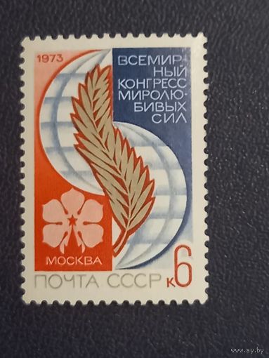 Всемирный конгресс миролюбивых сил.Москва. СССР 1973г.