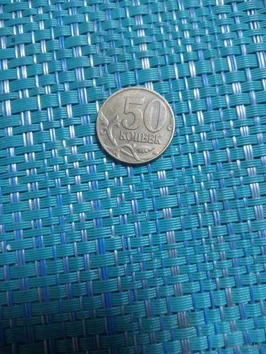 50 копеек 2003 М Россия