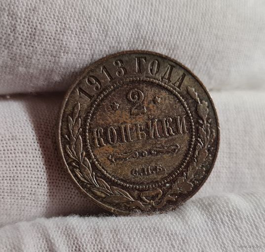 2 копейки 1913 года СОХРАН