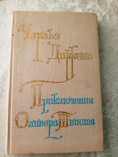Приключения Оливера Твиста. Чарльз Диккенс.\047