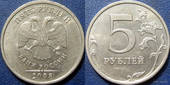 РФ. 5 рублей 2008 года. ММД.  аUNC.